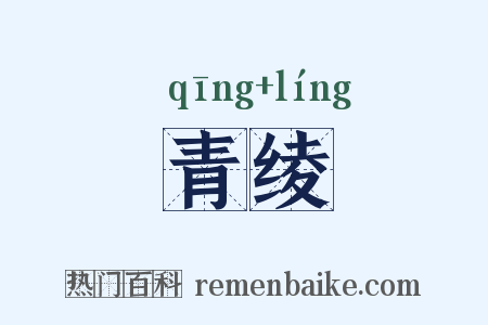 青绫是什么意思的图片